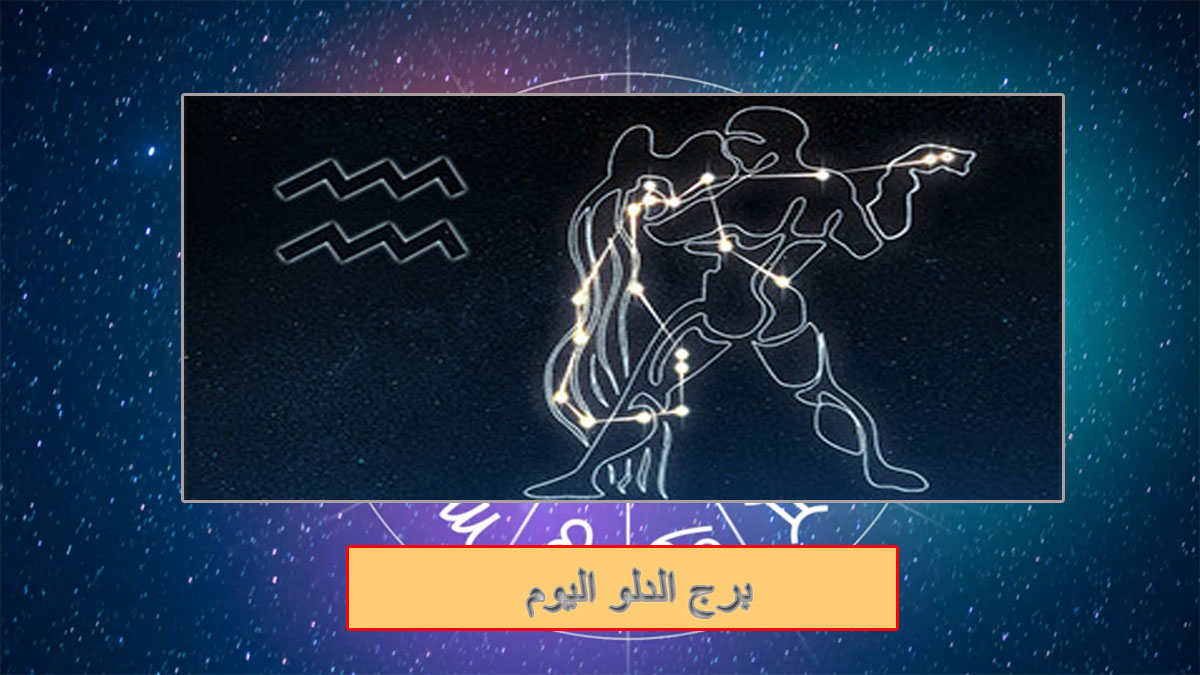 برج الدلو اليوم: فرص غير متوقعة وتغييرات مهنية محتملة – احذر من المغامرات