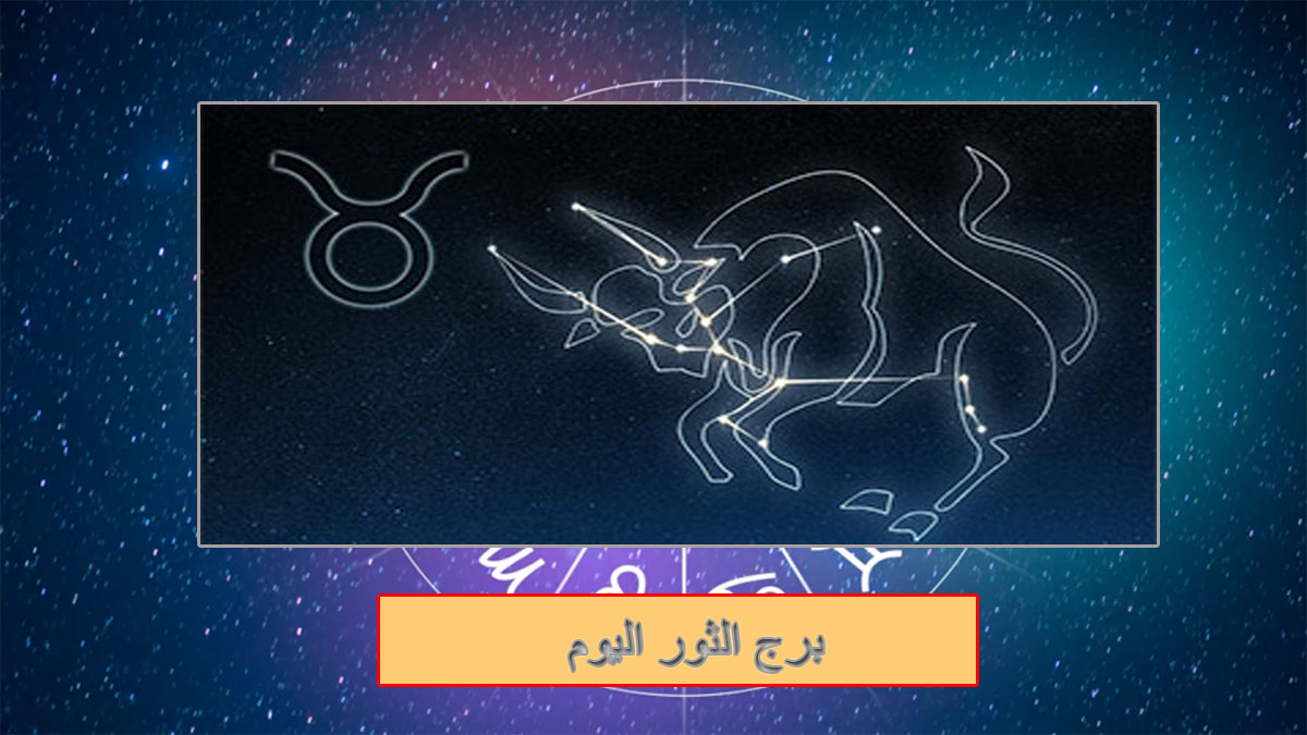 برج الثور اليوم: تحديات في العمل وتحذيرات عاطفية وصحية — إليك ما تخبئه لك النجوم