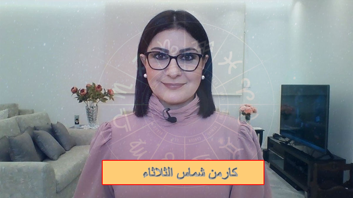 توقعات الأبراج اليوم مع كارمن شماس | الثلاثاء 22 يوليو 2025