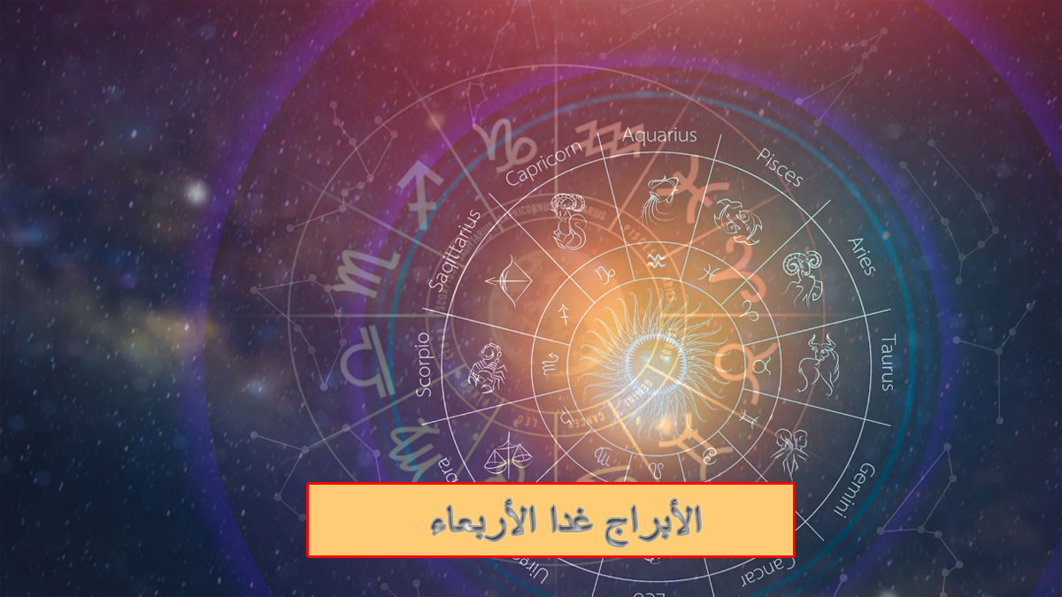 توقعات الأبراج غدا الأربعاء 23 يوليو 2025: مشاحنات مؤقتة وفرص للوضوح العاطفي