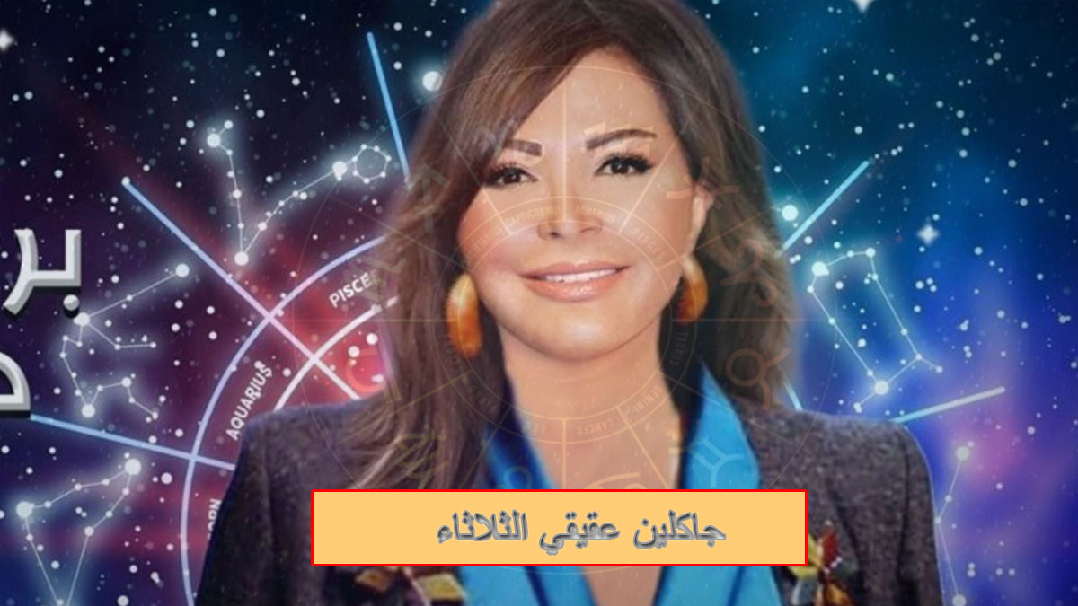 توقعات جاكلين عقيقي اليوم الثلاثاء 22 يوليو 2025 – برجك في الحب والمال والصحة