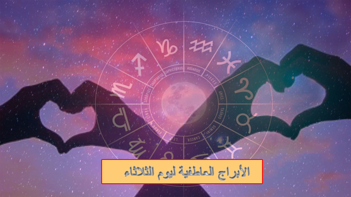 توقعات الأبراج العاطفية ليوم الثلاثاء 22 يوليو: من سيقع في الحب؟ ومن يواجه التحديات؟