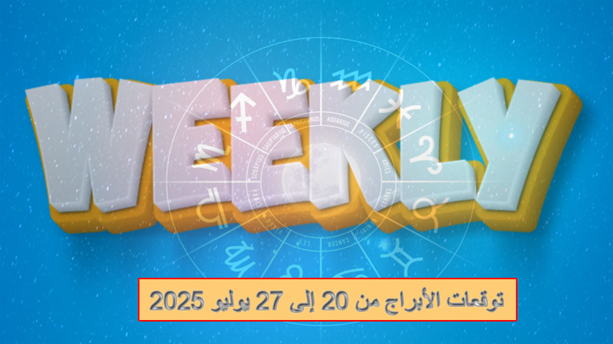 توقعات الأبراج من 20 إلى 27 يوليو 2025: تغيّرات نارية مع انتقال الشمس إلى برج الأسد