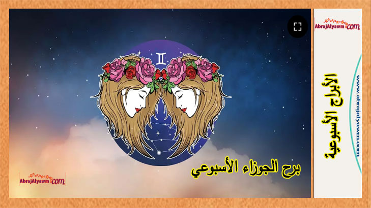 برج الجوزاء توقعات هذا الأسبوع.. من 2 إلى 8 يونيو