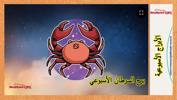 برج السرطان توقعات هذا الأسبوع.. من 2 إلى 8 يونيو