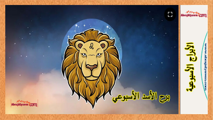برج الأسد توقعات هذا الأسبوع.. من 2 إلى 8 يونيو
