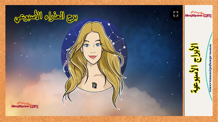 برج العذراء توقعات هذا الأسبوع.. من 2 إلى 8 يونيو