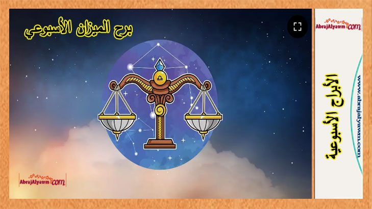برج الميزان توقعات هذا الأسبوع.. من 2 إلى 8 يونيو