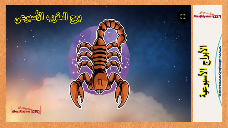 برج العقرب توقعات هذا الأسبوع.. من 2 إلى 8 يونيو