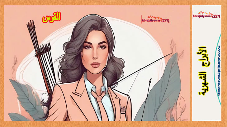 برج القوس حظك وتوقعات شهر يونيو 2025 في الحب، المال والصحة