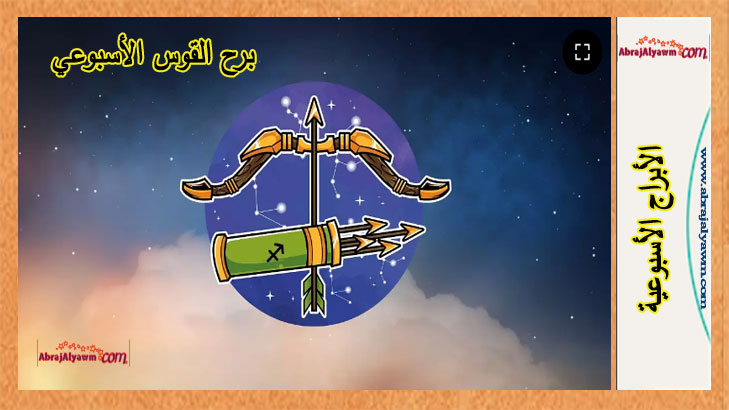 برج القوس توقعات هذا الأسبوع.. من 2 إلى 8 يونيو