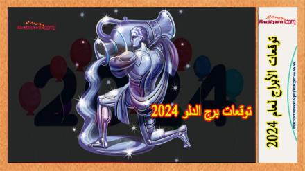 توقعات برج الدلو 2024 