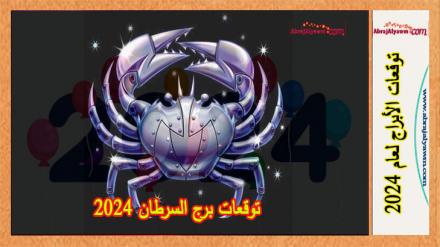 توقعات برج السرطان 2024 