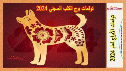 توقعات برج الكلب الصيني 2024 