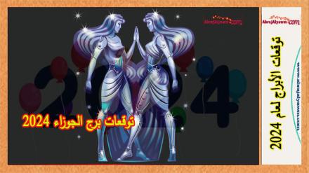 توقعات برج الجوزاء 2024 