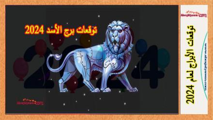 توقعات برج الأسد 2024 