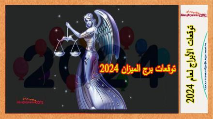 توقعات برج الميزان 2024 