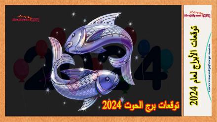 توقعات برج الحوت 2024 