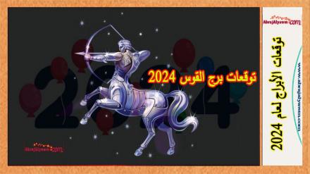 توقعات برج القوس 2024 