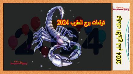 توقعات برج العقرب 2024 