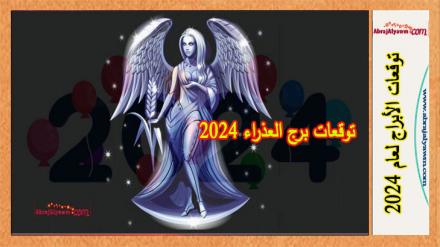 توقعات برج العذراء 2024 