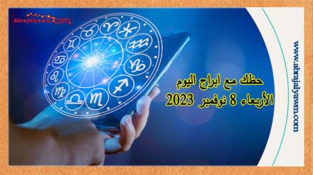 ابراج اليوم: التوقعات الفلكية ليوم الاربعاء 8 نوفمبر 2023 