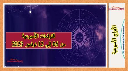 التوقعات الأسبوعية : من 6 إلى 12 نوفمبر 2023 في الحب والصحة والمال 