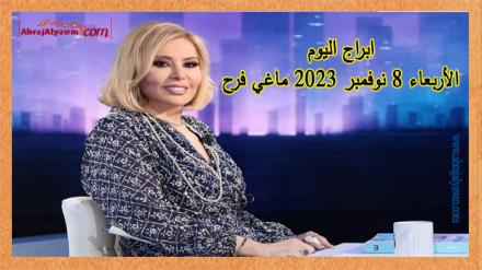 حظك اليوم وتوقعات الأبراج الاربعاء 8 نوفمبر 2023 ماغي فرح 