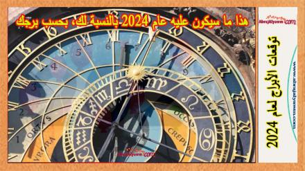 توقعات 2024: هذا ما سيشهده كل برج من الأبراج في العام الجديد 