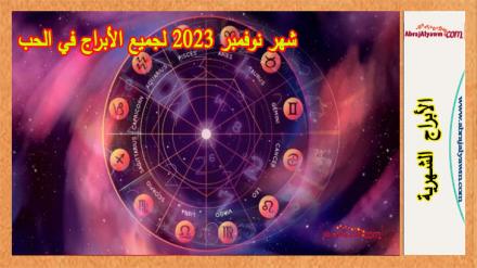 هذا ما سيكون عليه شهر نوفمبر 2023 لجميع الأبراج في الحب 