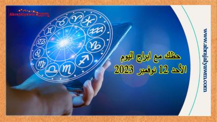 ابراج اليوم: التوقعات الفلكية ليوم الأحد 12 نوفمبر 2023 