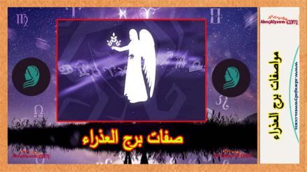 صفات برج العذراء 