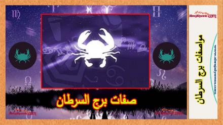 صفات برج السرطان 