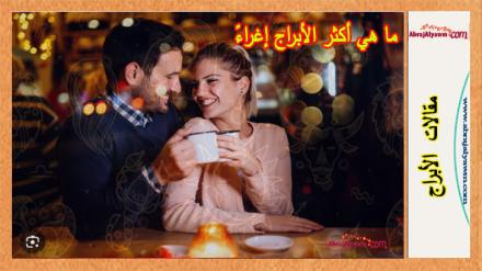 ما هي أكثر الأبراج إغراءً 