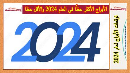 الأبراج الأكثر حظًا في العام 2024 والأقل حظا 