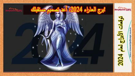 برج العذراء 2024: أعد تصميم مستقبلك! 