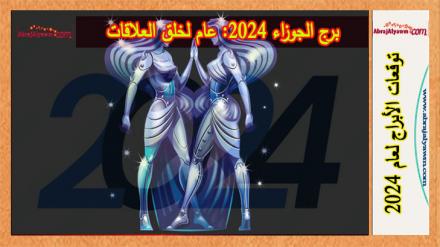 برج الجوزاء 2024: عام لخلق العلاقات 