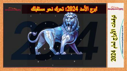 برج الأسد 2024: تحرك نحو مستقبلك! 