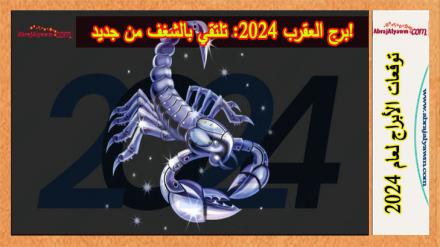 برج العقرب 2024: تلتقي بالشغف من جديد! 