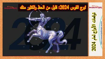 برج القوس 2024: قليل من الحظ والكثير منك! 