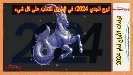 برج الجدي 2024: في الطريق للتغلب على كل شيء! 