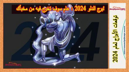 برج الدلو 2024 : عام سوف تخرج فيه من مخبأك! 