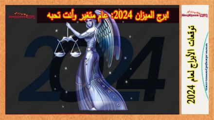 برج الميزان 2024: عام متغير وأنت تحبه! 