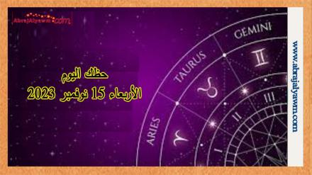 توقعات الأبراج حظك اليوم الأربعاء 15-11-2023 في الحب 