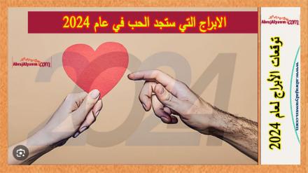 الابراج التي ستجد الحب في عام 2024 