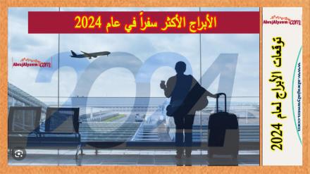 الأبراج الأكثر سفراً في عام 2024 