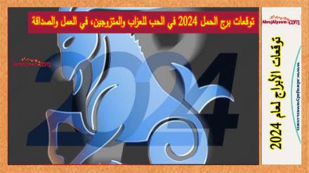 توقعات برج الحمل 2024 في الحب للعزاب والمتزوجين، في العمل والصداقة 