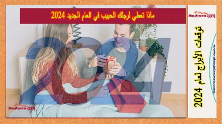 ماذا تعطي لرجلك الحبيب في العام الجديد 2024 