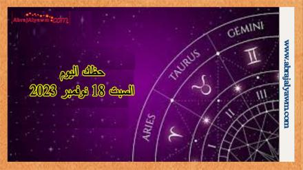 توقعات الأبراج حظك اليوم السبت 18-11-2023 في الحب 