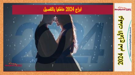 ابراج 2024 عاطفيا بالتفصيل 